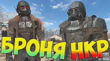 Fallout 4 БРОНЯ НКР 🤖