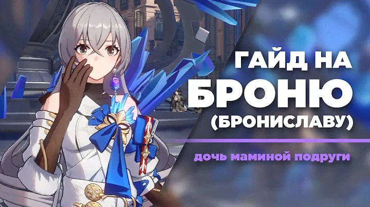 ЧИТЕРНЫЙ САППОРТ И ПРИНЦЕССА БЕЛОБОГА | Гайд на Броню БЕЗ ВОДЫ | Honkai: Star Rail