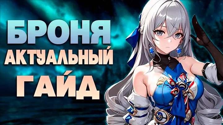 Броня - Нестареющая Имба | Гайд и Обзор на Броню | [Honkai Star Rail]