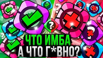ВСЕ Снаряжение от ХУДШЕГО к ЛУЧШЕМУ! ❌✅ Топ Снаряжения Бравл Старс