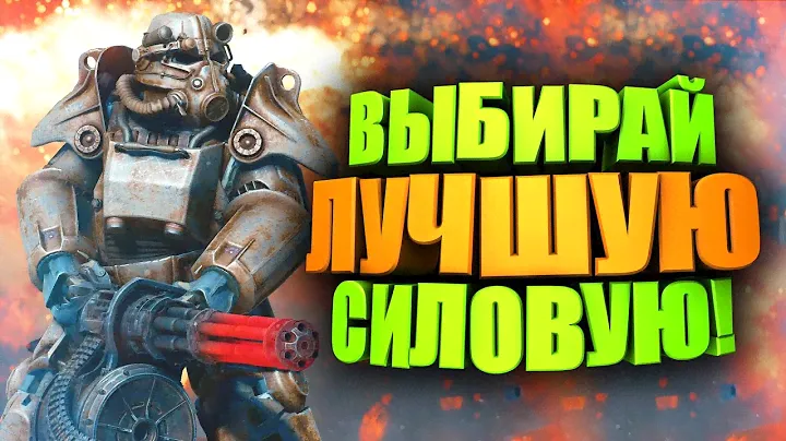 ТОП 5 СИЛОВОЙ БРОНИ, КАКУЮ ВЫБРАТЬ и ГДЕ НАЙТИ ► FALLOUT 76