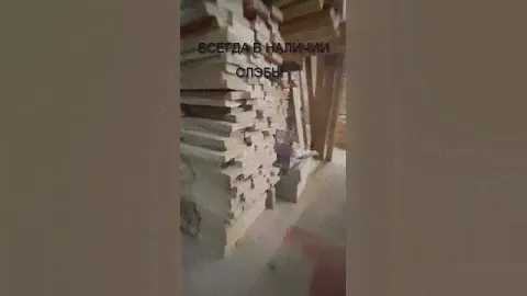 Слэбы в наличии со склада #слэб #сочи #столярка