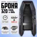 Лодка ПВХ под мотор Броня-320СК, трехместная, слань в комплекте, киль, с усилением