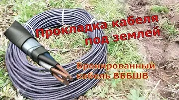 Прокладка кабеля в земле. Какой нужен кабель для прокладки в земле.