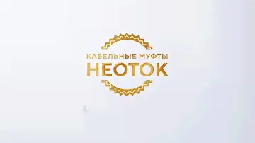 Муфта концевая НЕОТОК 3 КВтпН-10