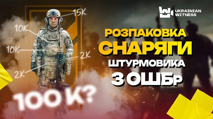 Поясни за ШМОТ: скільки КОШТУЄ снаряга ШТУРМОВИКА?