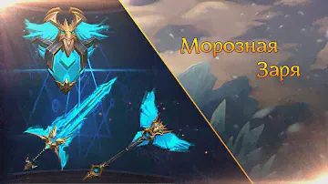 Обличье оружия «Морозная Заря»