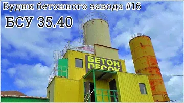 Будни бетонного завода #16 Обзор Бетонный завод БСУ 35.40 Лука.Как работает бетонный завод