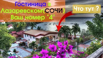 Гостевой дом Лазаревское, гостиница Лазаревское, жилье у моря Лазаревское, отель Лазаревское🌴
