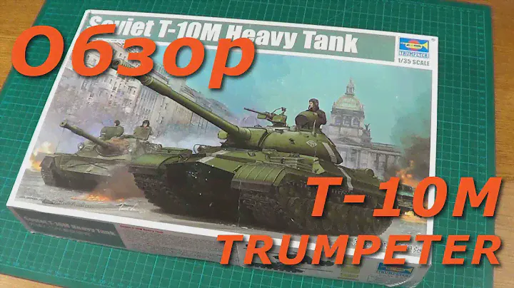 Обзор модели тяжелый танк Т-10М от Trumpeter 1/35  (Review Soviet T-10M heavy tank TRUMPETER 1:35)