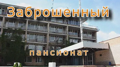 Заброшенный пансионат. Кто такое бросает ???