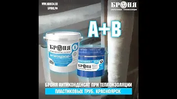 Броня Антиконденсат при теплоизоляции пластиковых труб. Красноярск