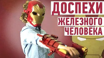 Давид тестирует костюм Железного Человека. Гениальное оружие Тони Старка