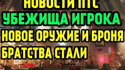 FALLOUT 76 | УБЕЖИЩА ИГРОКА, НОВОЕ ОРУЖИЕ И БРОНЯ БРАТСТВА СТАЛИ!!!