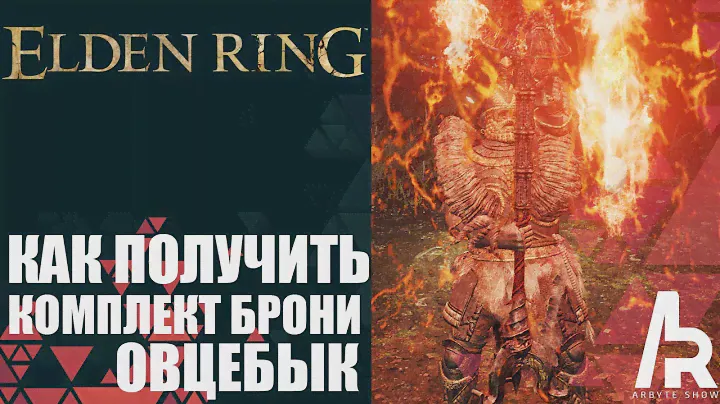 ELDEN RING: КАК ПОЛУЧИТЬ КОМПЛЕКТ ОВЦЕБЫК. ЛУЧШАЯ БРОНЯ ДЛЯ ТАНКА.