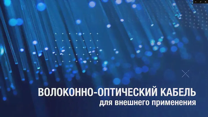 Оптический кабель для внешней прокладки от компании Cabeus