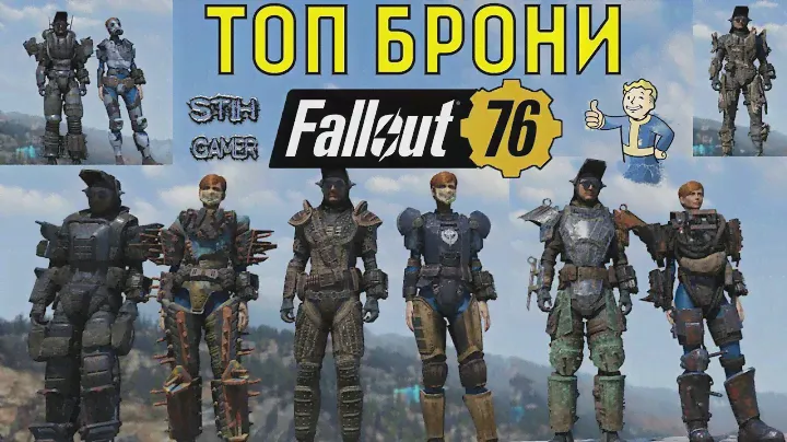 Fallout 76: ТОП ВСЕЙ ОБЫЧНОЙ БРОНИ (не силовой)