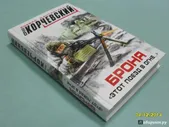 Броня. "Этот поезд в огне…"