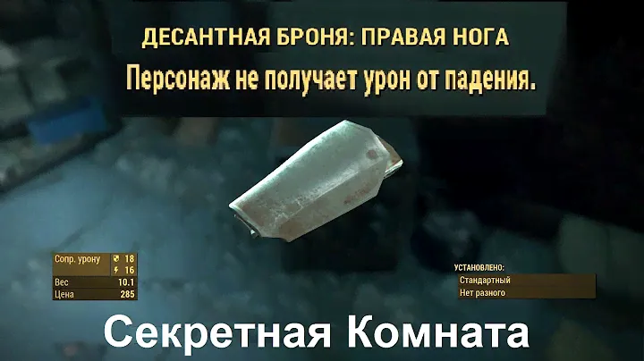 Fallout 4 Тайная комната Легендарная Броня