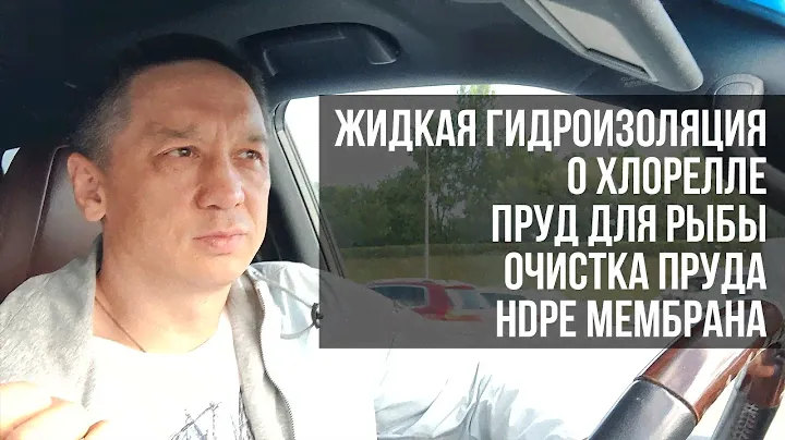Ответы на вопросы. Жидкая гидроизоляция. О хлорелле. Пруд для рыбы. Очистка пруда. HDPE Мембрана