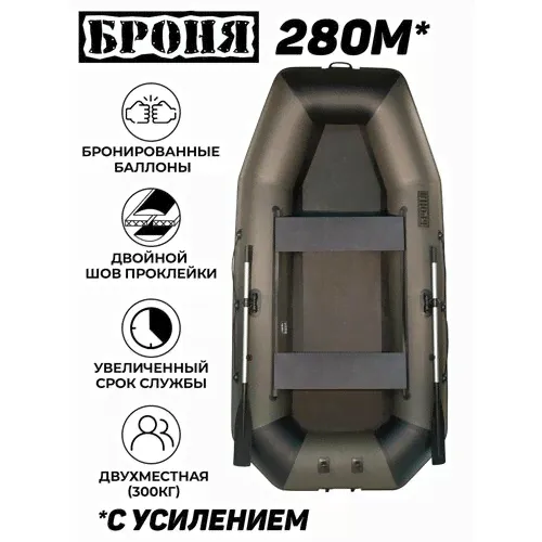 Лодка надувная для рыбалки Броня-280М, двухместная, усиленная, с креплением для транца