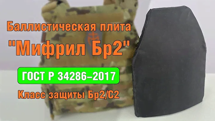 Баллистическая плита "Мифрил Бр2"