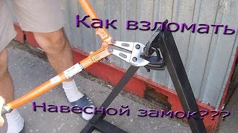 Как взломать навесной замок?