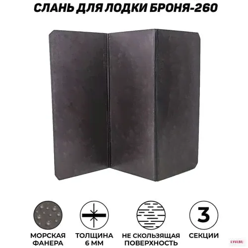 Слань для лодок ПВХ (разборный пайол) броня / Яхтман 260 (М) морская фанера из 3-х частей 120х87
