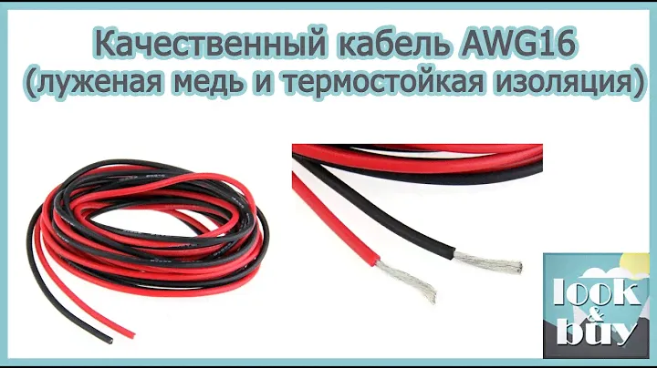 Качественный кабель AWG16 (луженая медь и термостойкая изоляция)