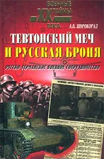 Тевтонский меч и русская броня. Русско-германское военное сотрудничество | Широкорад Александр Борисович