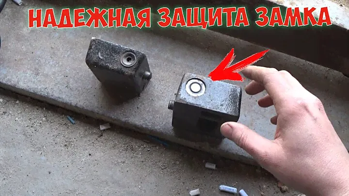ЗАЩИТА НАВЕСНОГО ЗАМКА ОТ ВЗЛОМА Padlock protection
