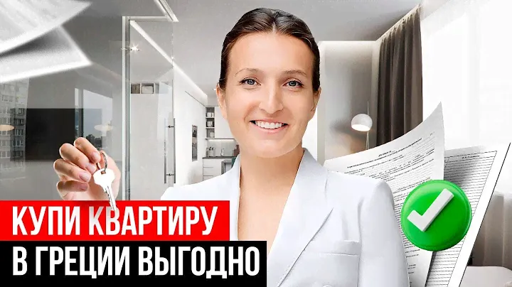 Как получить золотую визу Греции? ВСЕ что нужно знать о покупке квартиры в ГРЕЦИИ 2024
