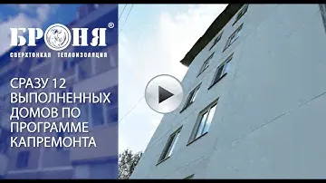 Ремонт швов и фасадов 12 домов!Броня Акваблок Эффект и Броня Грация в городе Уяр, Красноярский край
