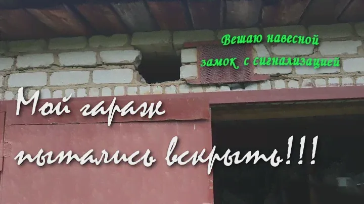 Навесной замок с сигнализацией / Простая защита