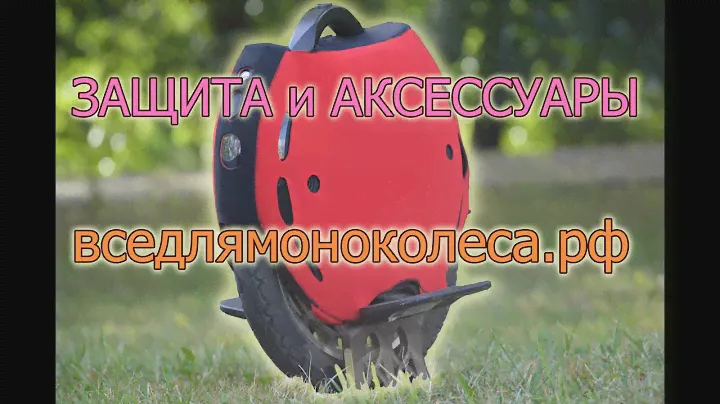 Защита и акссессуары от ВСЕДЛЯМОНОКОЛЕСА.РФ