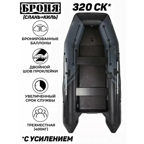 Лодка ПВХ под мотор Броня 320 СК, серый; черный черный, серый
