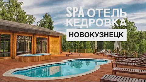Отель Кедровка или Hotel & Spa “KEDROVKA”