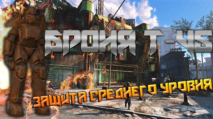 Силовая броня T-45 в Fallout 4!