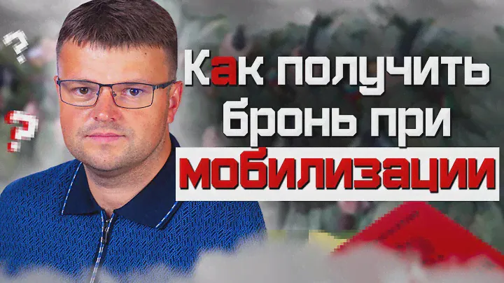 Мобилизация в России 2022. Как получить бронь при мобилизации