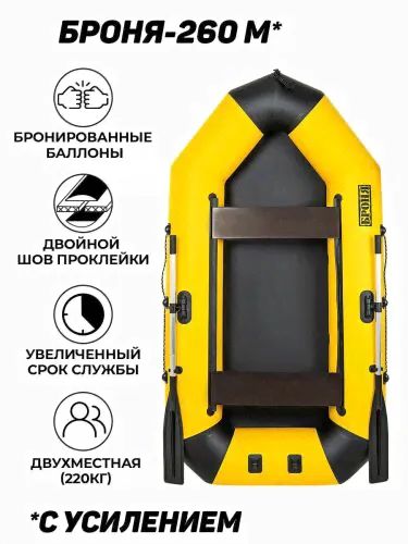 Лодка надувная для рыбалки, Броня-260 М, двухместная, с креплением под навесной транец