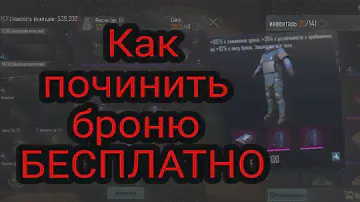 Как починить броню бесплатно в пабг мобайл метро