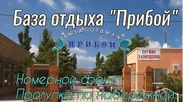 Набережная База отдыха "Прибой" 2023-2024 Номерной фонд цены Пляж для инвалидов