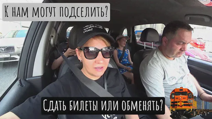 VLOG ❤ Сдаем билеты на поезд. Отменили бронь в отеле.
