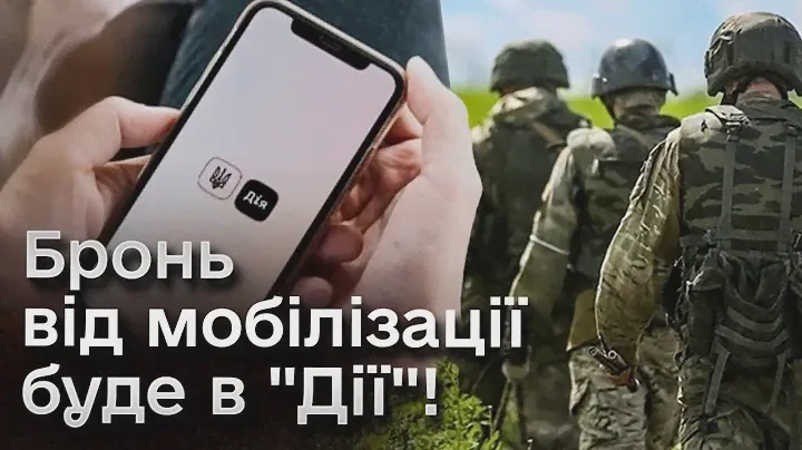 ❗ Бронювання від мобілізації буде в "Дії"!