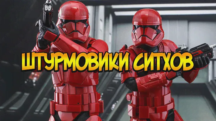 Штурмовики ситхов из Звездных Войн (броня, оружие и подготовка)