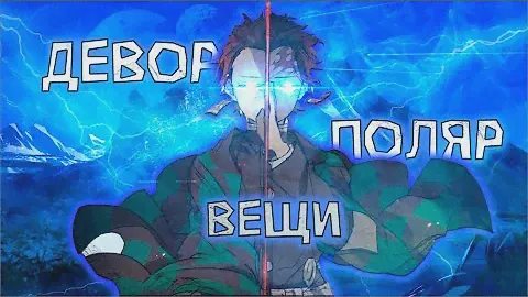 [PS]❄️ Где Найти Девор И Полар Вещи (А Так Же Где Их Прокачивать) В Project Slayers! ❄️{roblox}