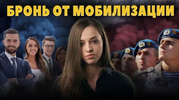 Как получить бронь и избежать мобилизации? | Юрист Катя Хазова