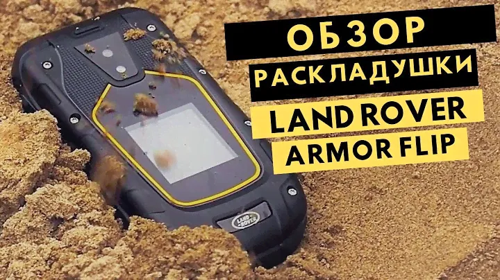 Телефон-раскладушка Land Rover Armor Flip. Обратно к истокам.