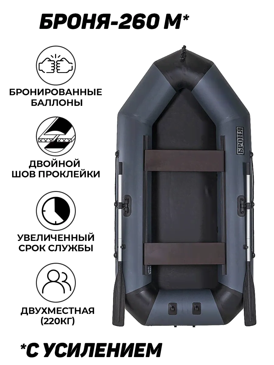 Броня Лодка, 260 см,