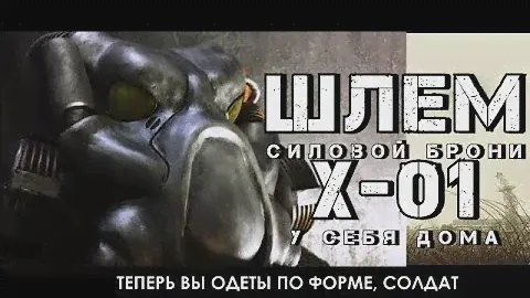 FALLOUT 4 - СИЛОВАЯ БРОНЯ В РЕАЛЬНОЙ ЖИЗНИ